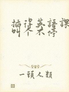 插得英语课代表叫个不停封面