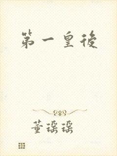 第一皇后封面