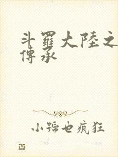 斗罗大陆之邪神传承