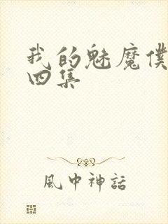 我的魅魔仆人第四集