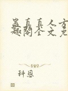 蛊真真人方源笔趣阁全文免费阅读封面
