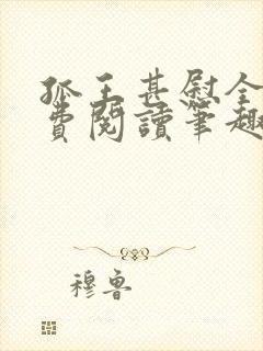 孤王甚慰全文免费阅读笔趣阁封面