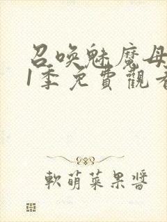 召唤魅魔母亲第1季免费观看动漫