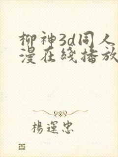 柳神3d同人动漫在线播放