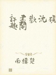 许尽欢沈砚舟笔趣阁