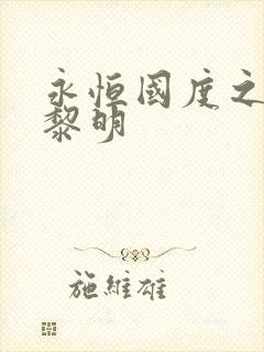 永恒国度之黑暗黎明