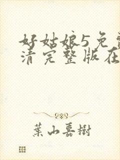 好姑娘5免费高清完整版在线观看