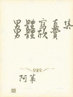 男体写真集gv男体欣赏