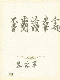 不乖添光全文免费阅读笔趣阁封面