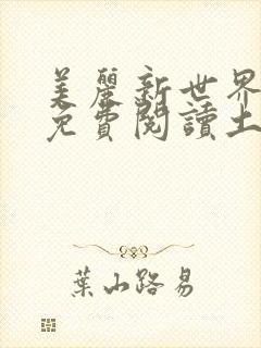 美丽新世界韩漫免费阅读土豪漫画软件