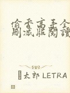 偷香高手全文无删减版阅读