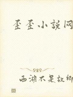 歪歪小说网封面