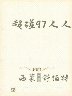 超碰97人人妻封面