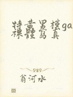 特黄男模gay裸体写真