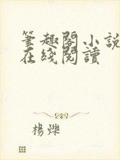 笔趣阁小说入口在线阅读