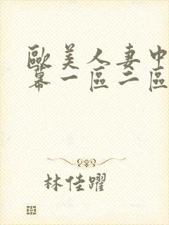 欧美人妻中文字幕一区二区