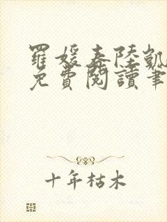 罗媛春陆凯全文免费阅读笔趣阁