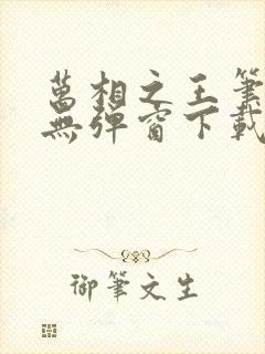 万相之王笔趣阁无弹窗下载