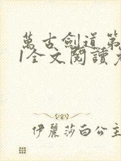 万古剑道第一仙1全文阅读免费封面