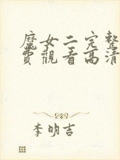 魔女二完整版免费观看高清