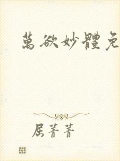 万欲妙体免费读