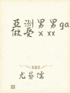 亚洲男男gay做受ⅹxx