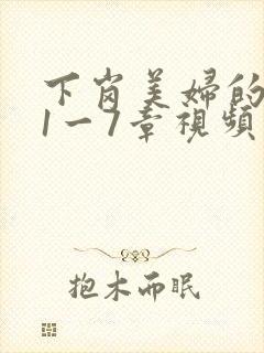 下岗美妇的肉唇1一7章视频