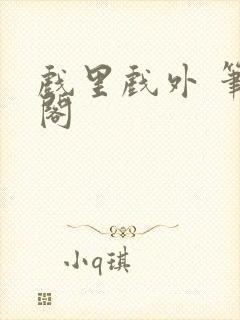 戏里戏外 笔趣阁