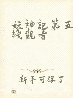 妖神记第五季在线观看