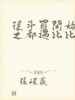 从斗罗开始杀戮之都遇比比东笔趣阁封面