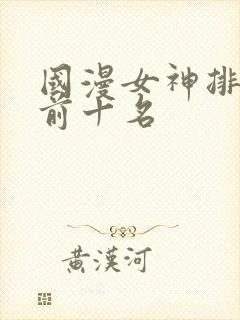 国漫女神排行榜前十名