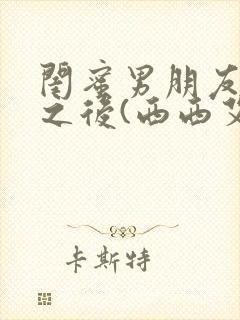 闺蜜男朋友合租之后(西西艾欧)最新章节封面