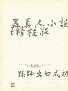 蛊真人小说txt精校版