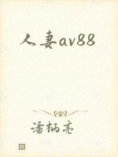 人妻av88封面