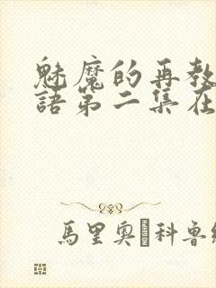 魅魔的再教育物语第二集在线观看