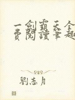 一剑霸天全文免费阅读笔趣阁