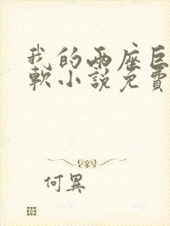 我的两座巨峰很软小说免费阅读