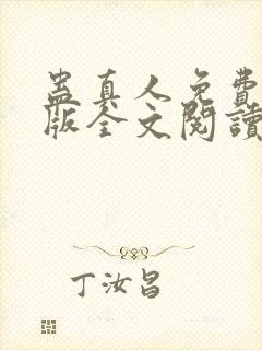 蛊真人免费完整版全文阅读封面