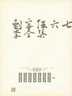 刺客伍六七第八季全集