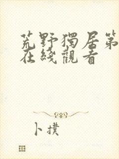 荒野独居第七季在线观看