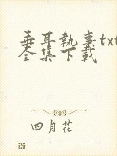 垂耳执事txt全集下载封面