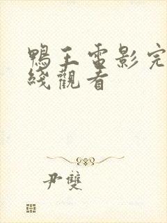 鸭王电影完整在线观看