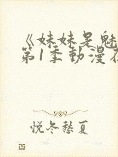 《妹妹是魅魔》第1季动漫在线观看