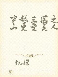 穿越三国之爱江山更爱美人笔趣阁封面