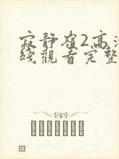 寂静岭2高清在线观看完整版