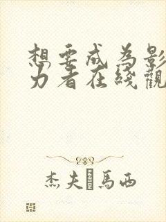 想要成为影之实力者在线观看15集