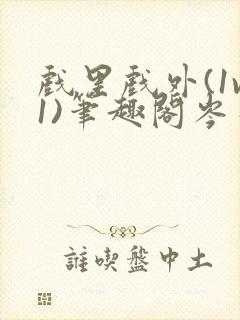 戏里戏外(1v1)笔趣阁岑栾