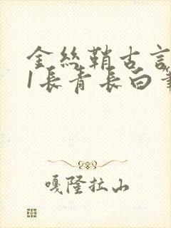 金丝鞘古言1v1长青长白笔趣阁