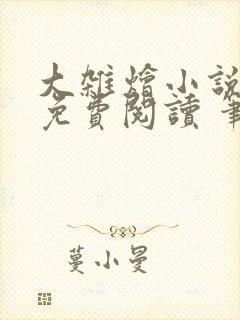 大杂烩小说大全免费阅读 笔趣阁