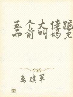 五个大佬跪在我面前叫妈免费阅读笔趣阁